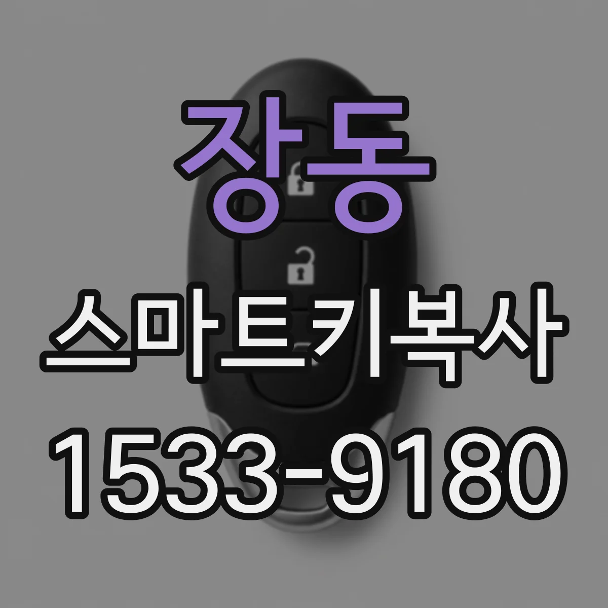 장동 스마트키복사