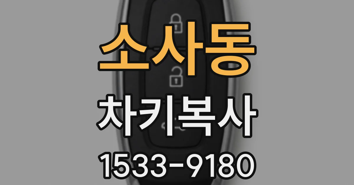 소사동 차키복사