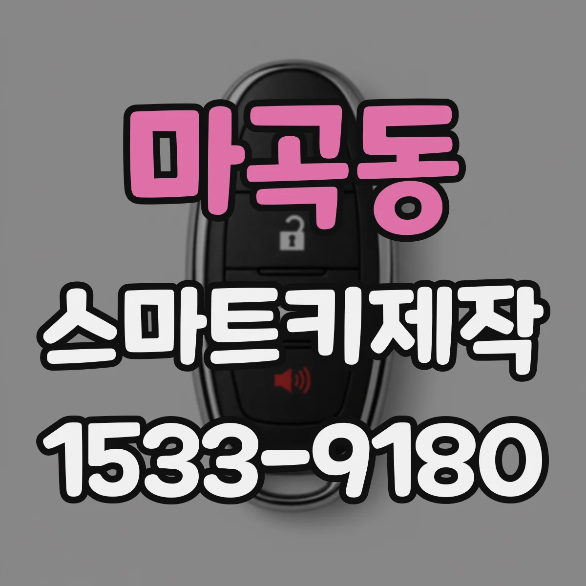 마곡동 스마트키제작