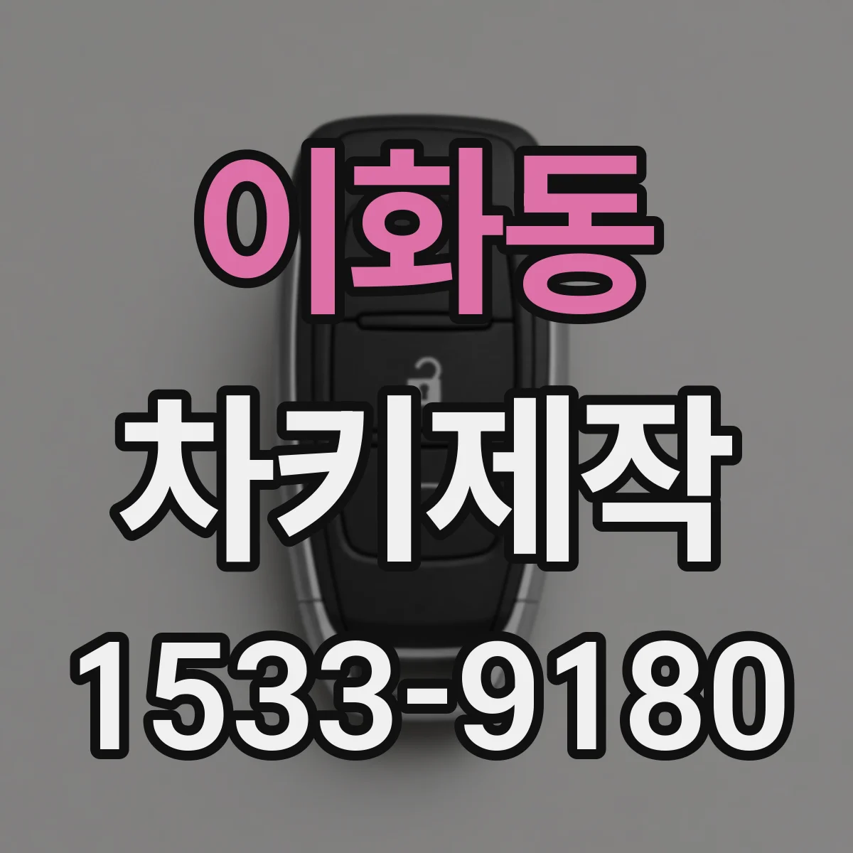 이화동 차키제작
