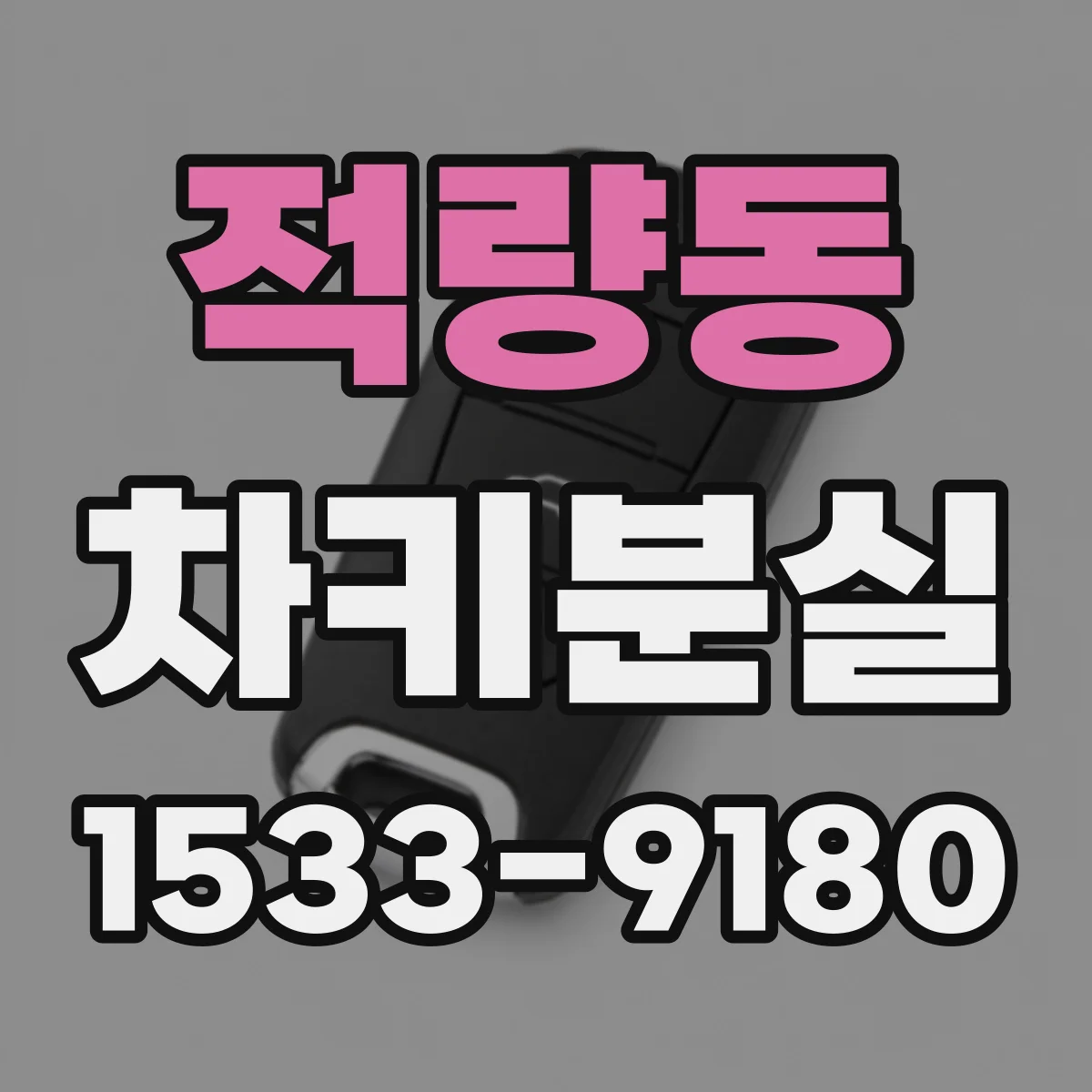 적량동 차키분실