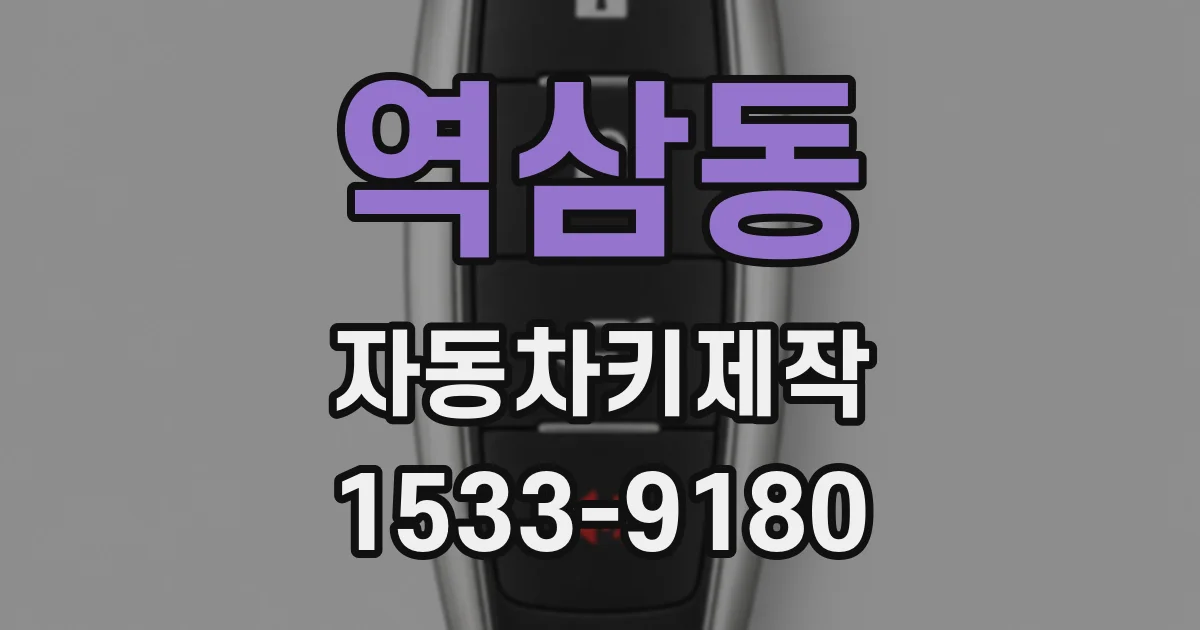역삼동 자동차키제작