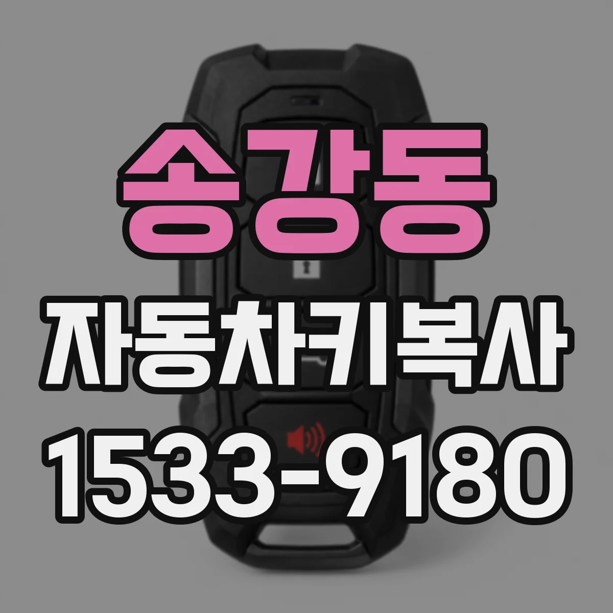 송강동 자동차키복사