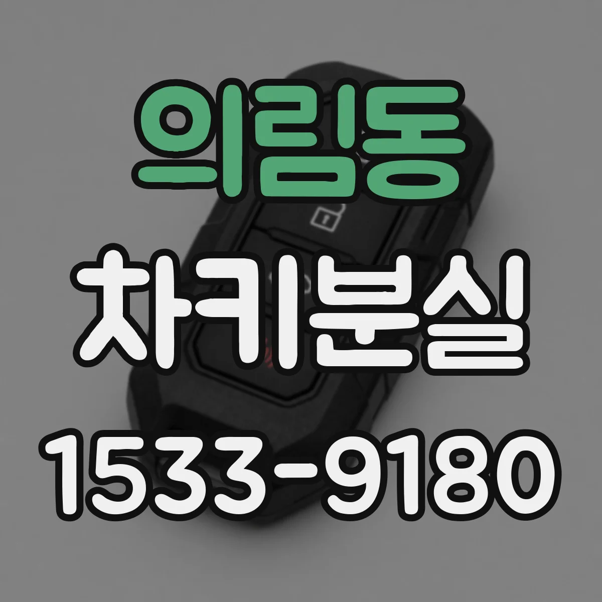의림동 차키분실