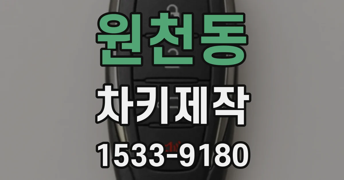 원천동 차키제작