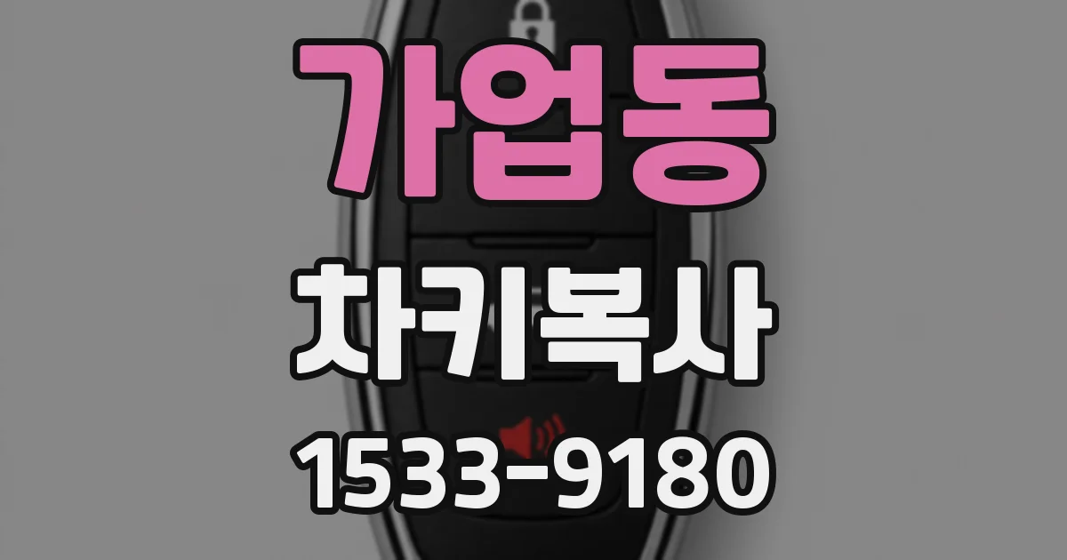가업동 차키복사