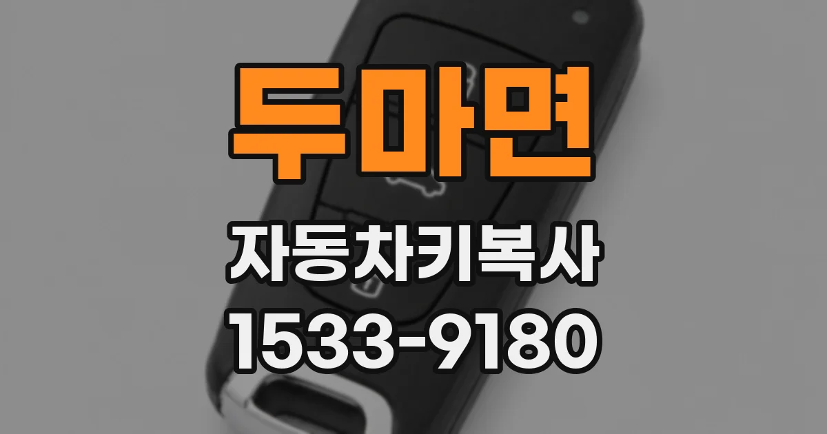 두마면 자동차키복사