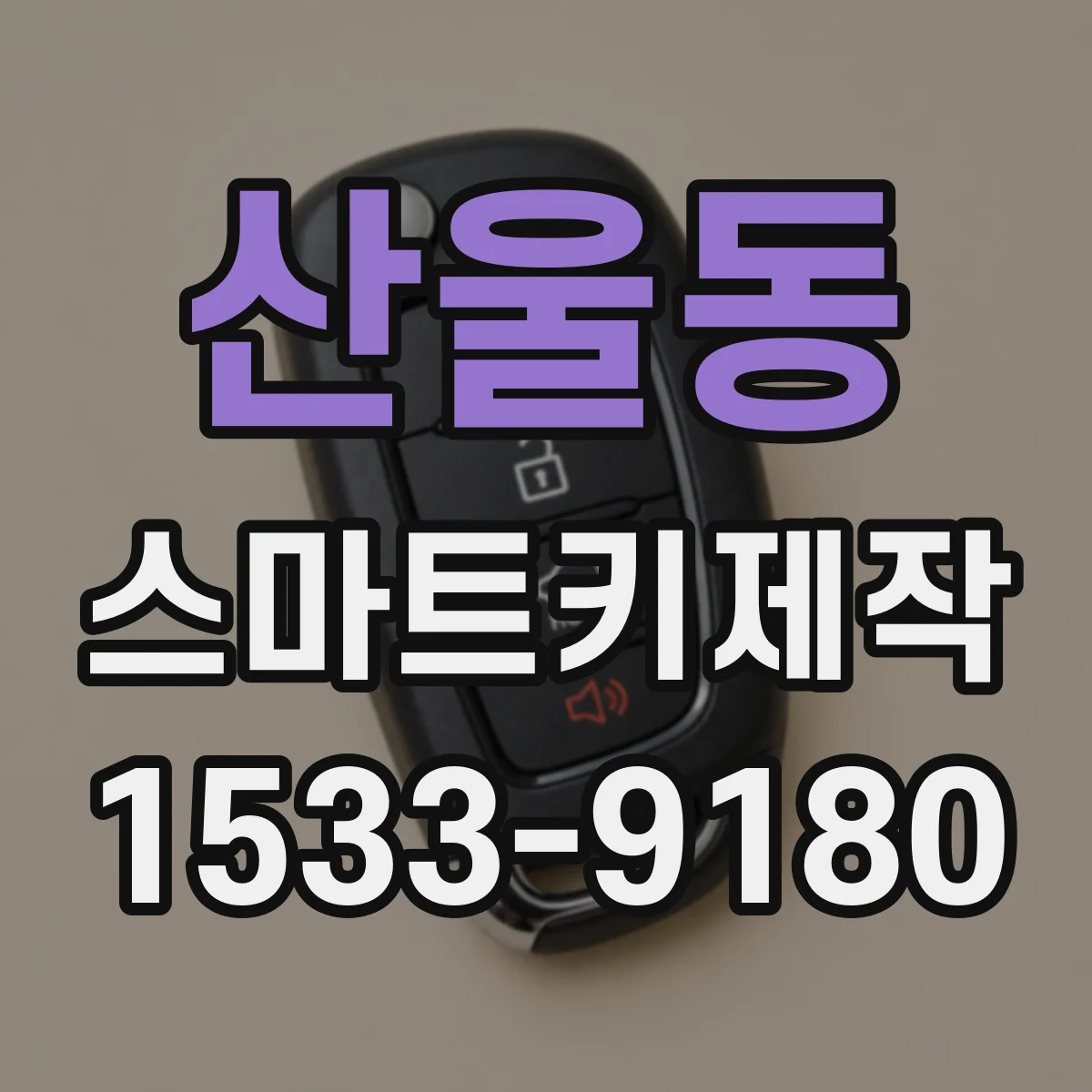 산울동 스마트키제작
