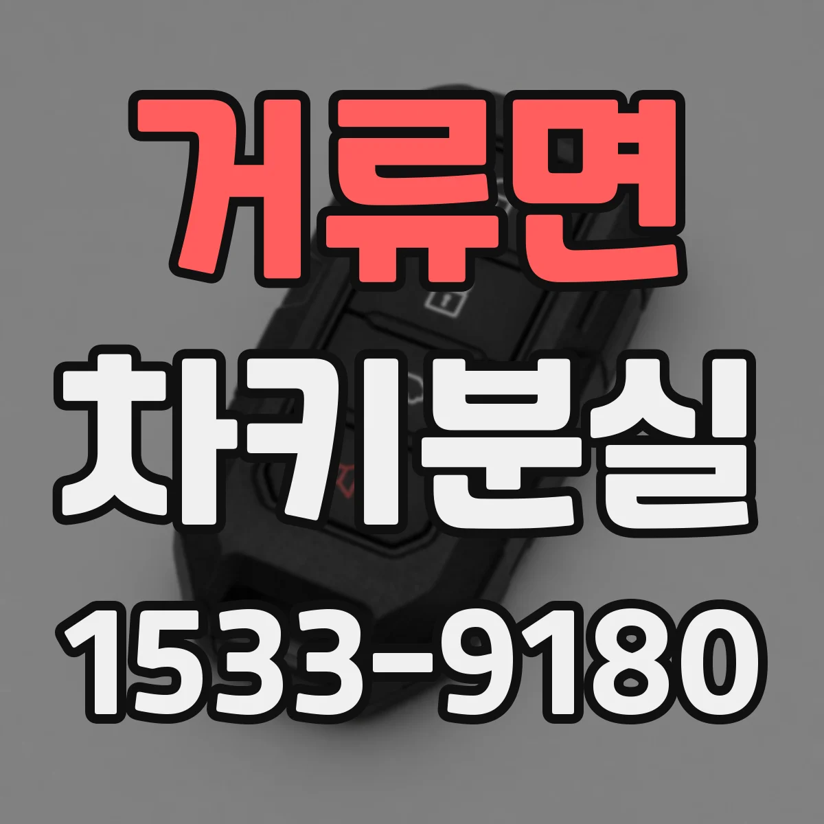 거류면 차키분실