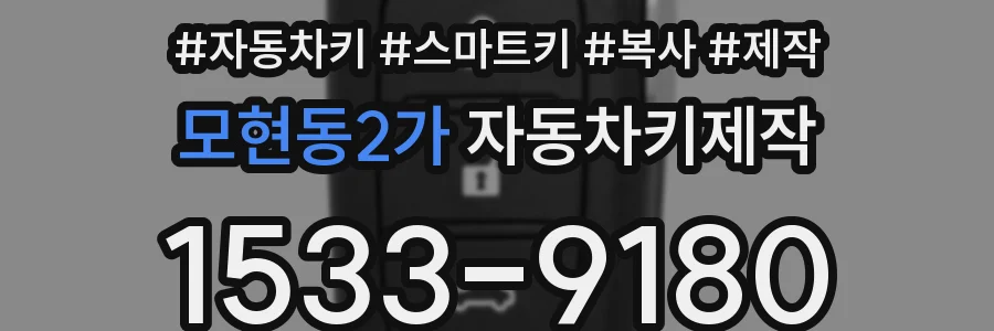 모현동2가 자동차키제작