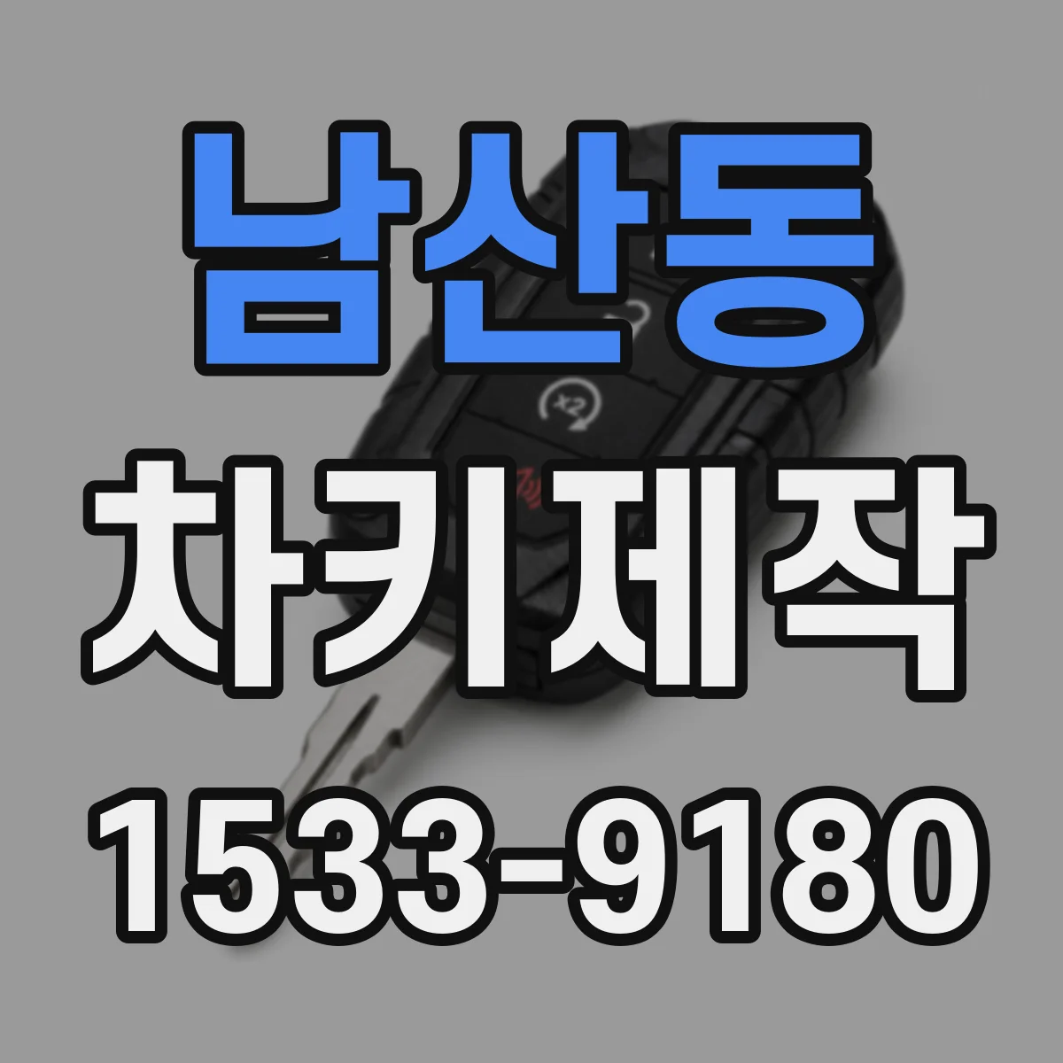 남산동 차키제작