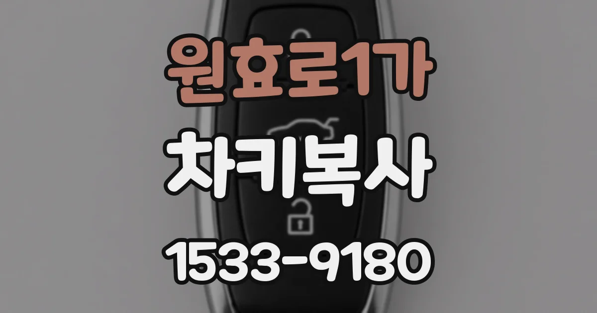 원효로1가 차키복사