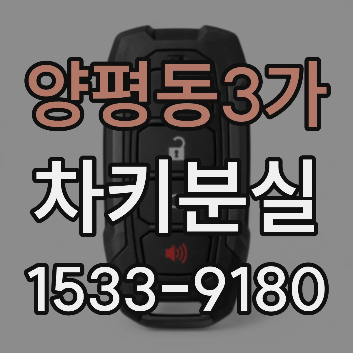 양평동3가 차키분실