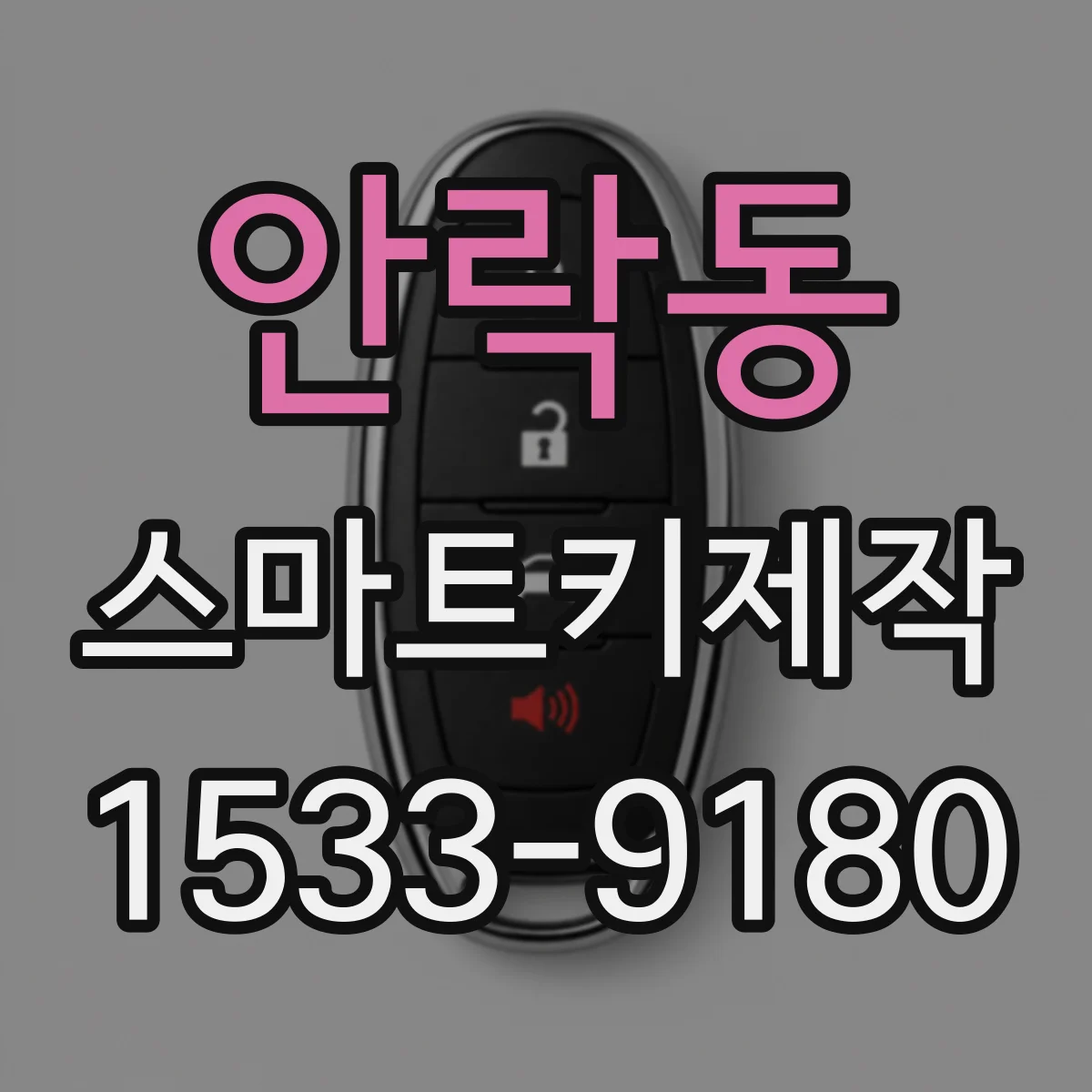 안락동 스마트키제작