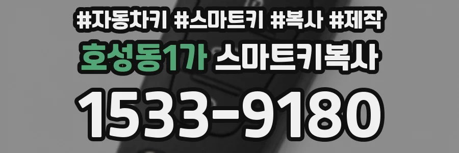 호성동1가 스마트키복사