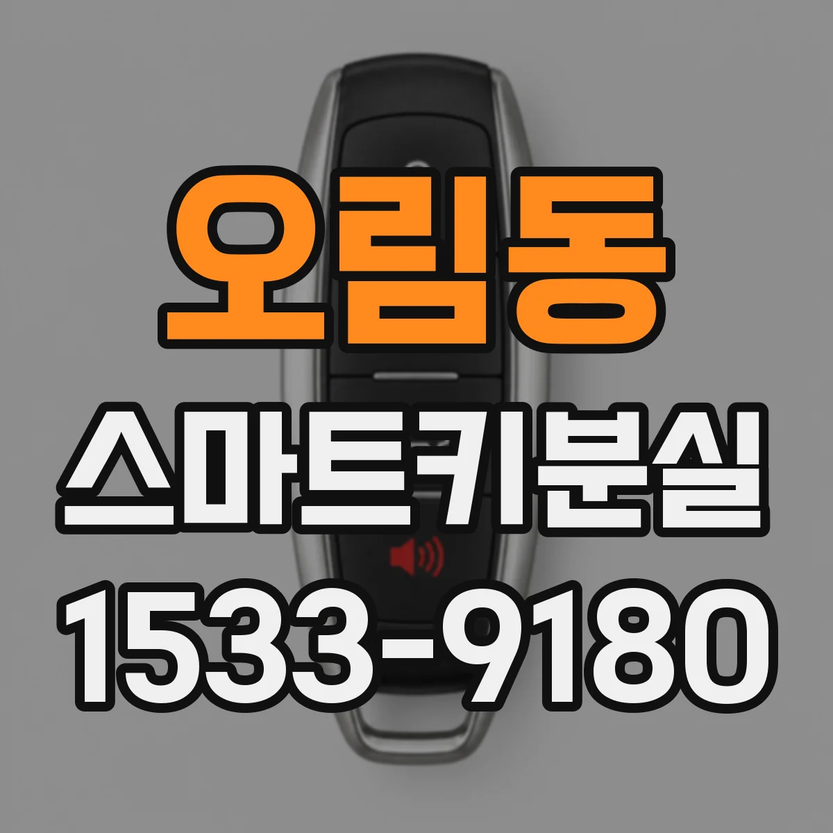 오림동 스마트키분실