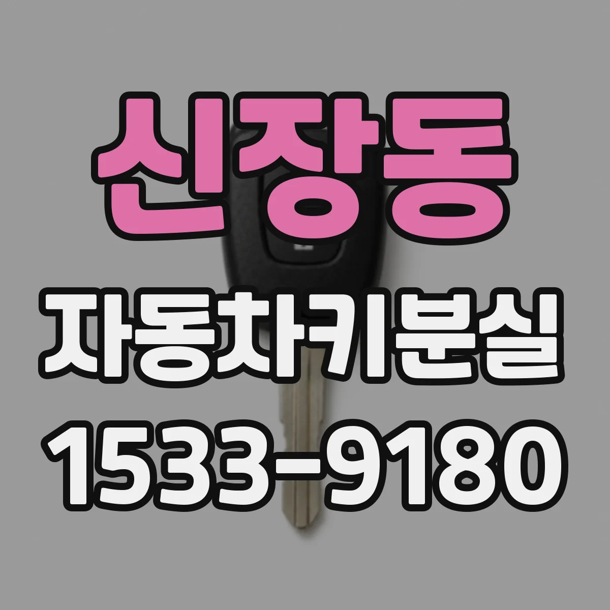 신장동 자동차키분실