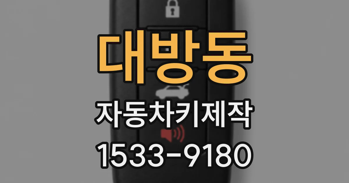 대방동 자동차키제작