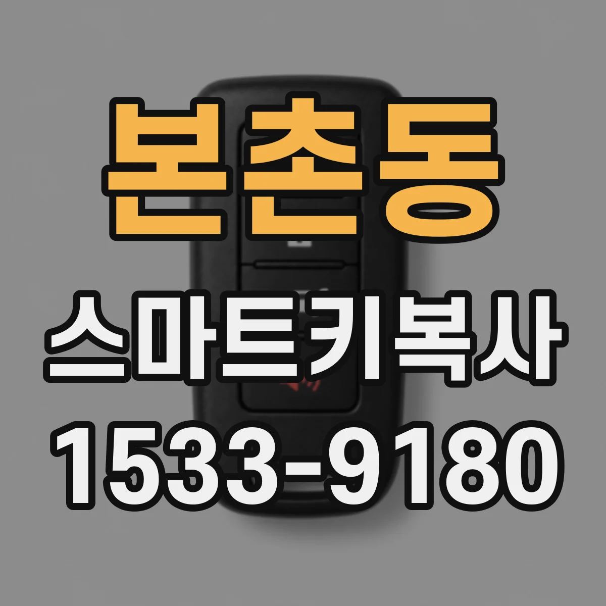 본촌동 스마트키복사