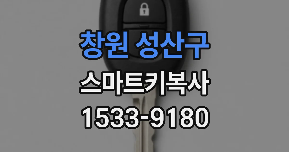 창원 성산구 스마트키복사
