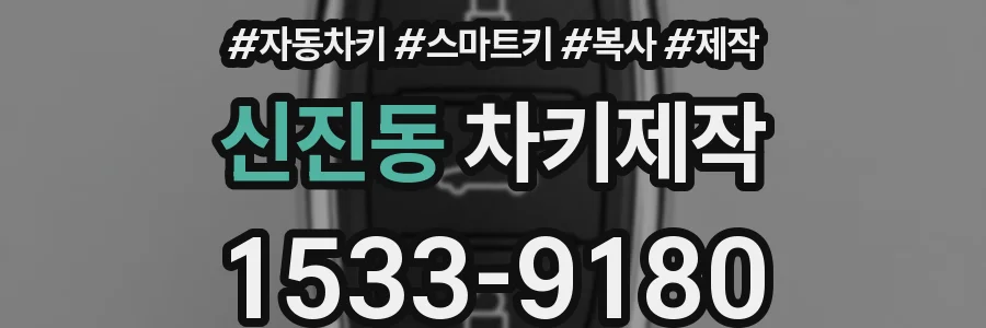 신진동 차키제작