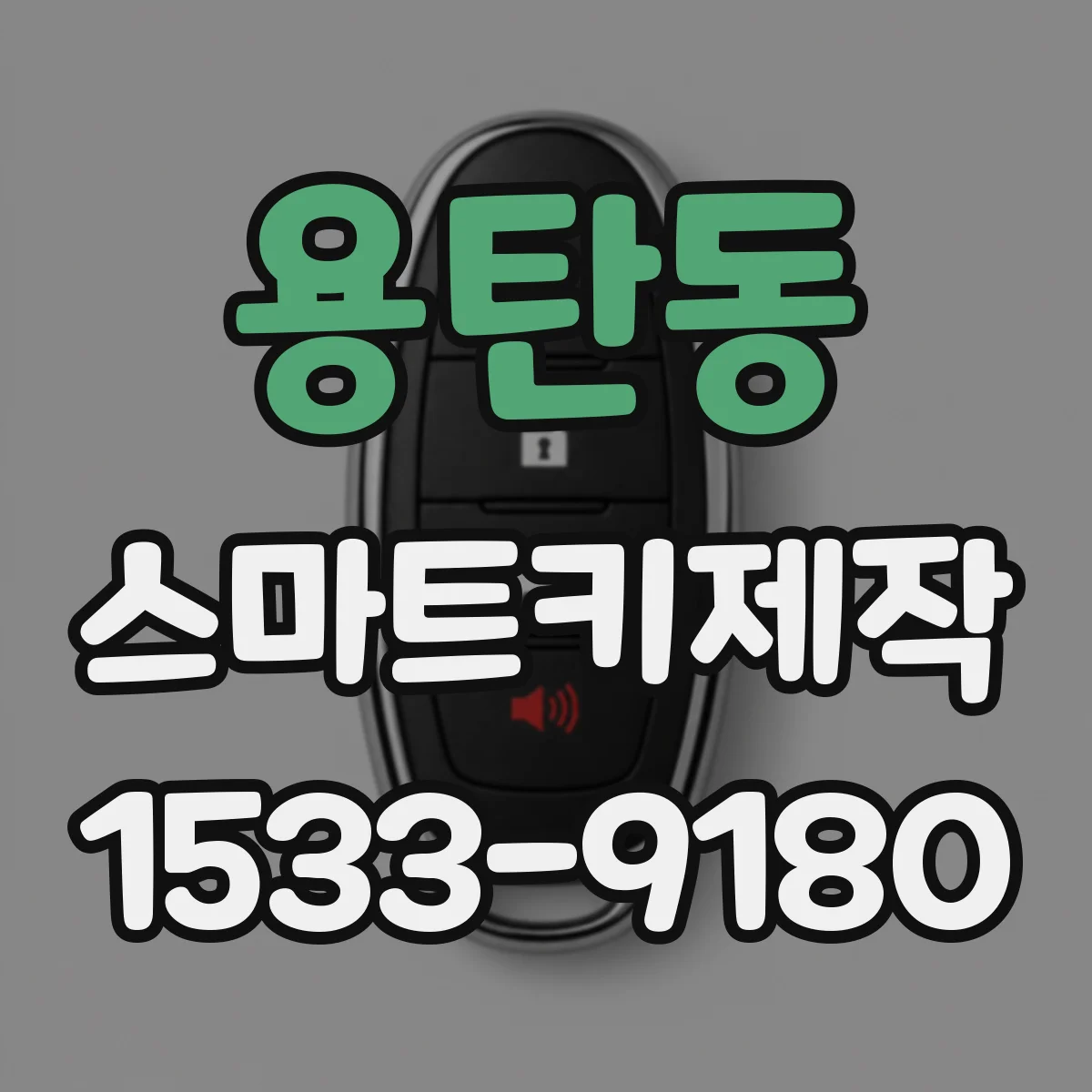 용탄동 스마트키제작