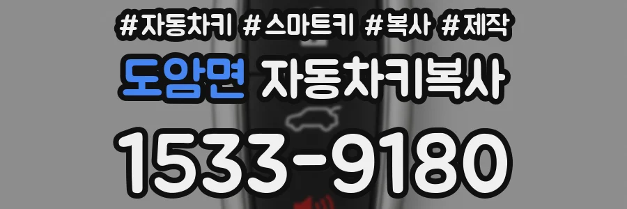 도암면 자동차키복사