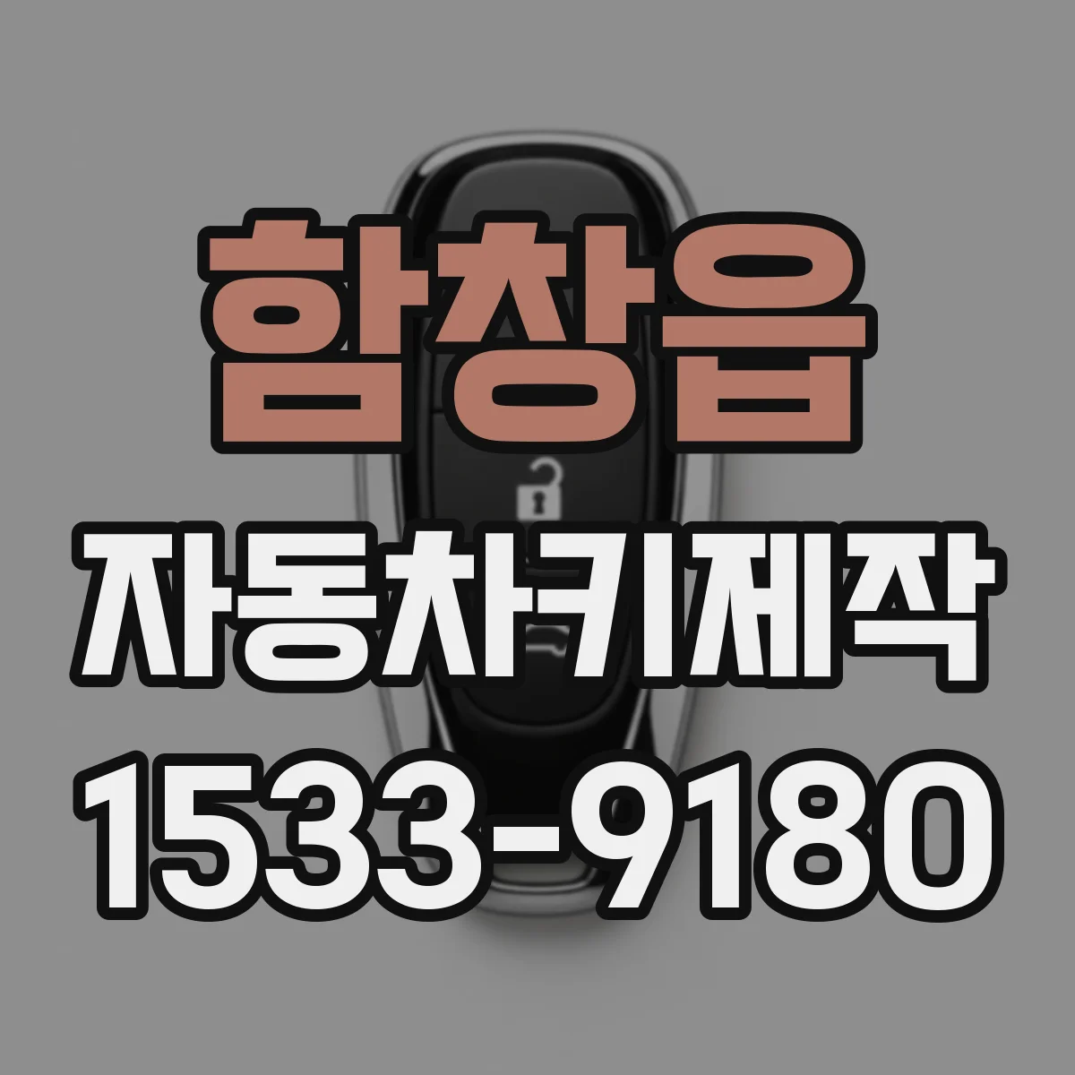 함창읍 자동차키제작