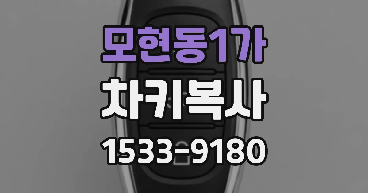모현동1가 차키복사