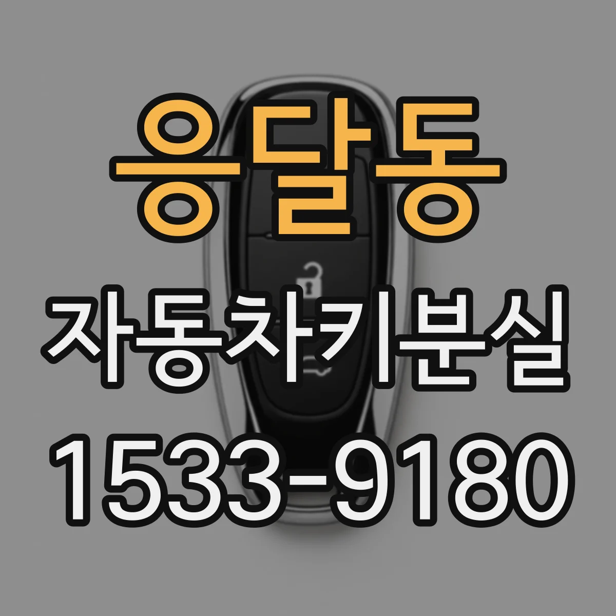 응달동 자동차키분실