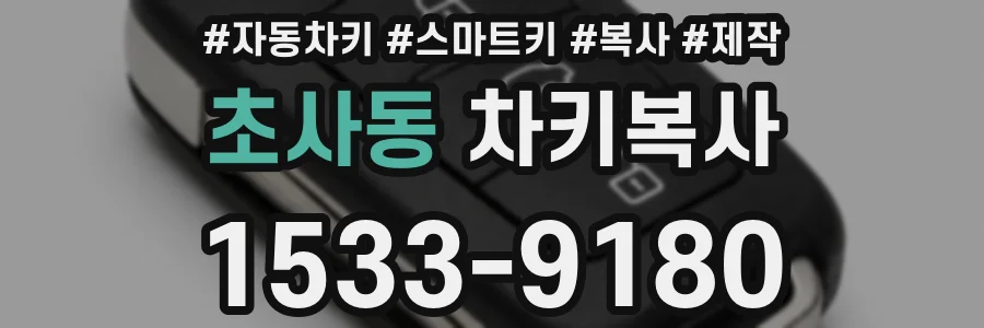 초사동 차키복사