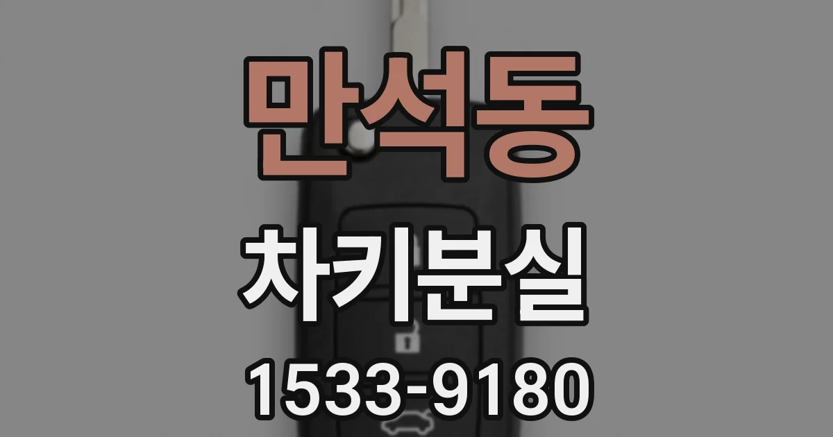 만석동 차키분실