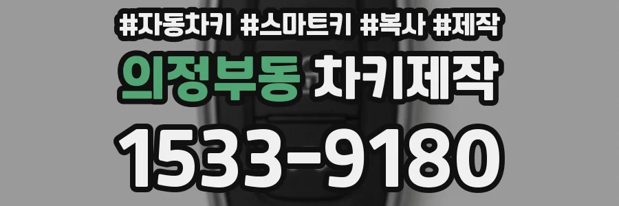 의정부동 차키제작