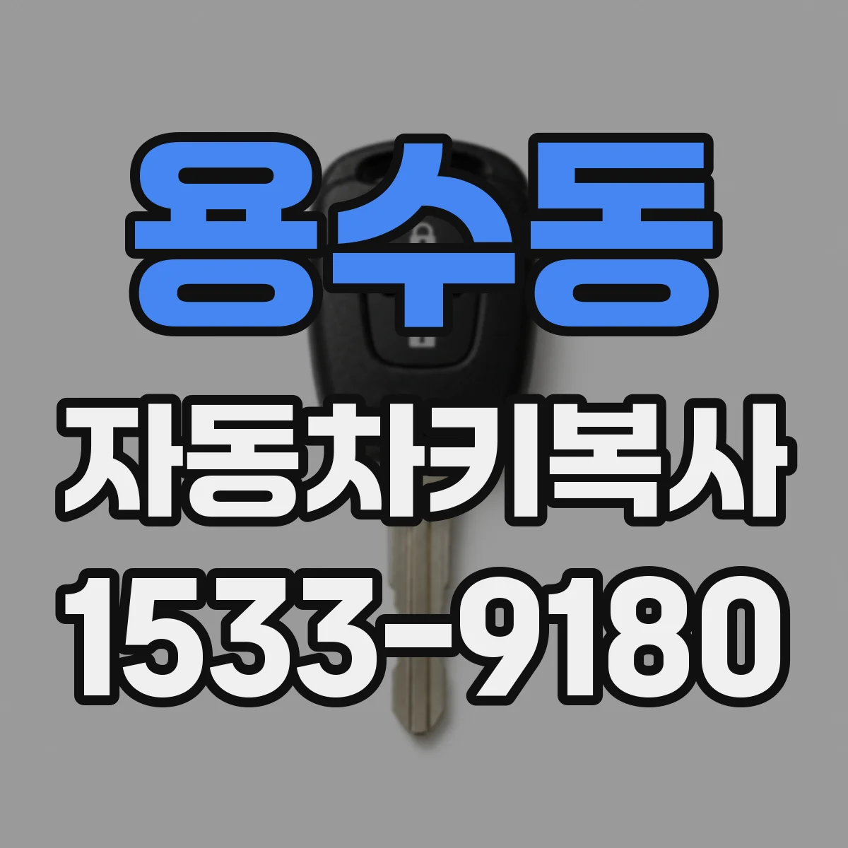 용수동 자동차키복사