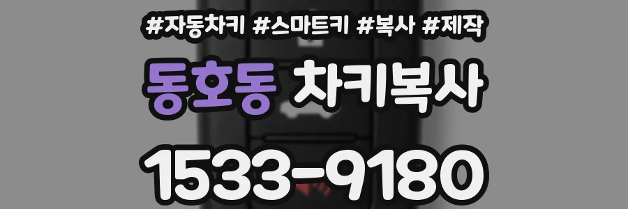 동호동 차키복사