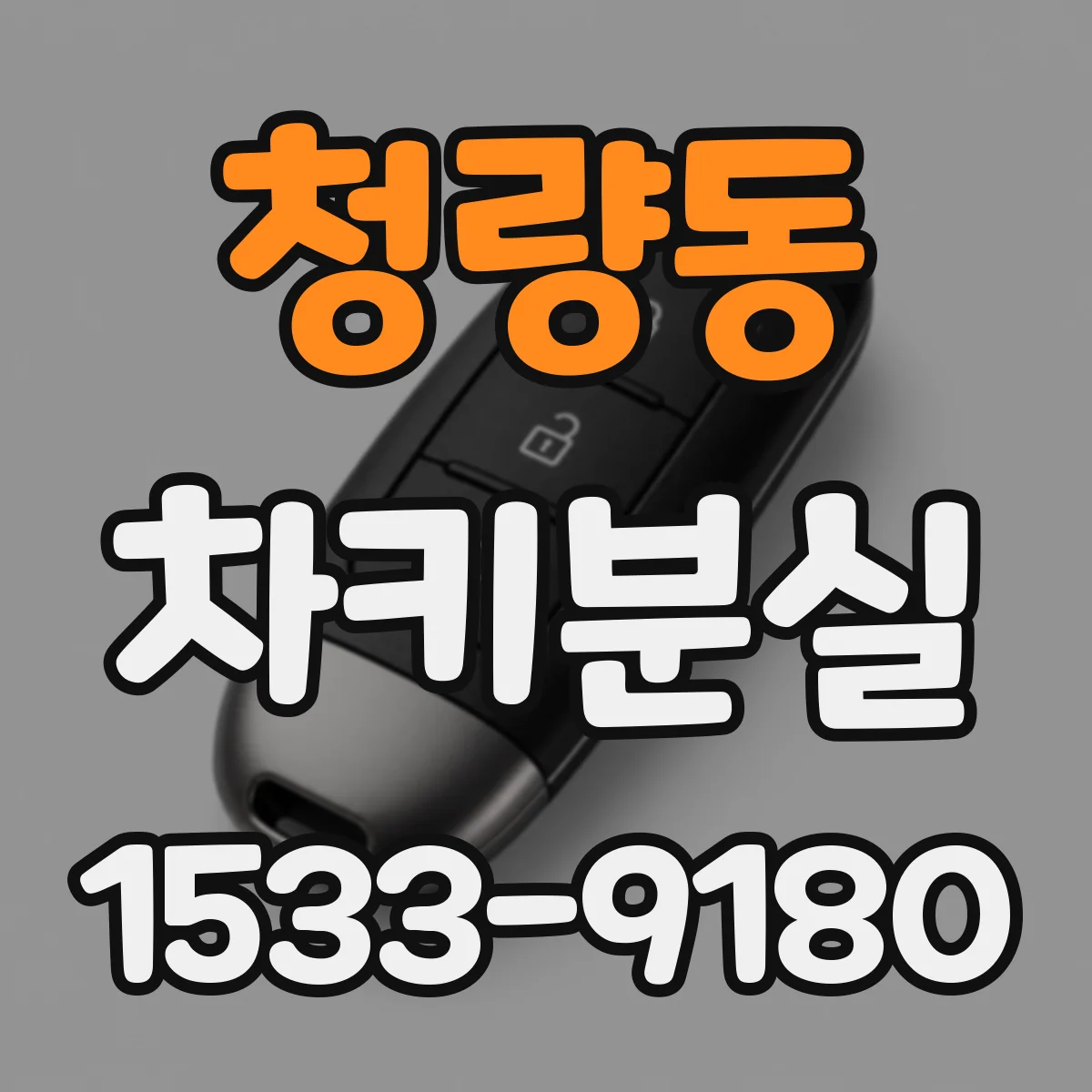 청량동 차키분실