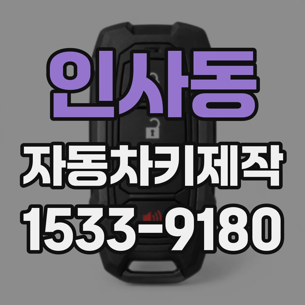 인사동 자동차키제작 중고차 키 맞추기 기존키 유무에 따라 달라요