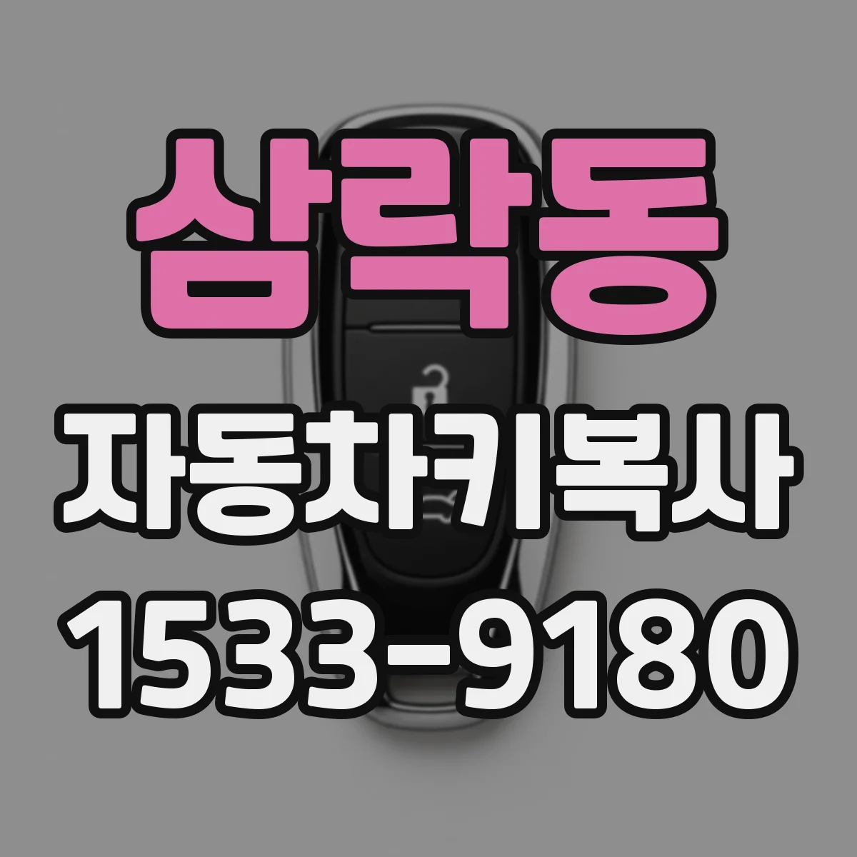 삼락동 자동차키복사