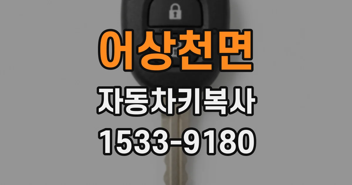 어상천면 자동차키복사