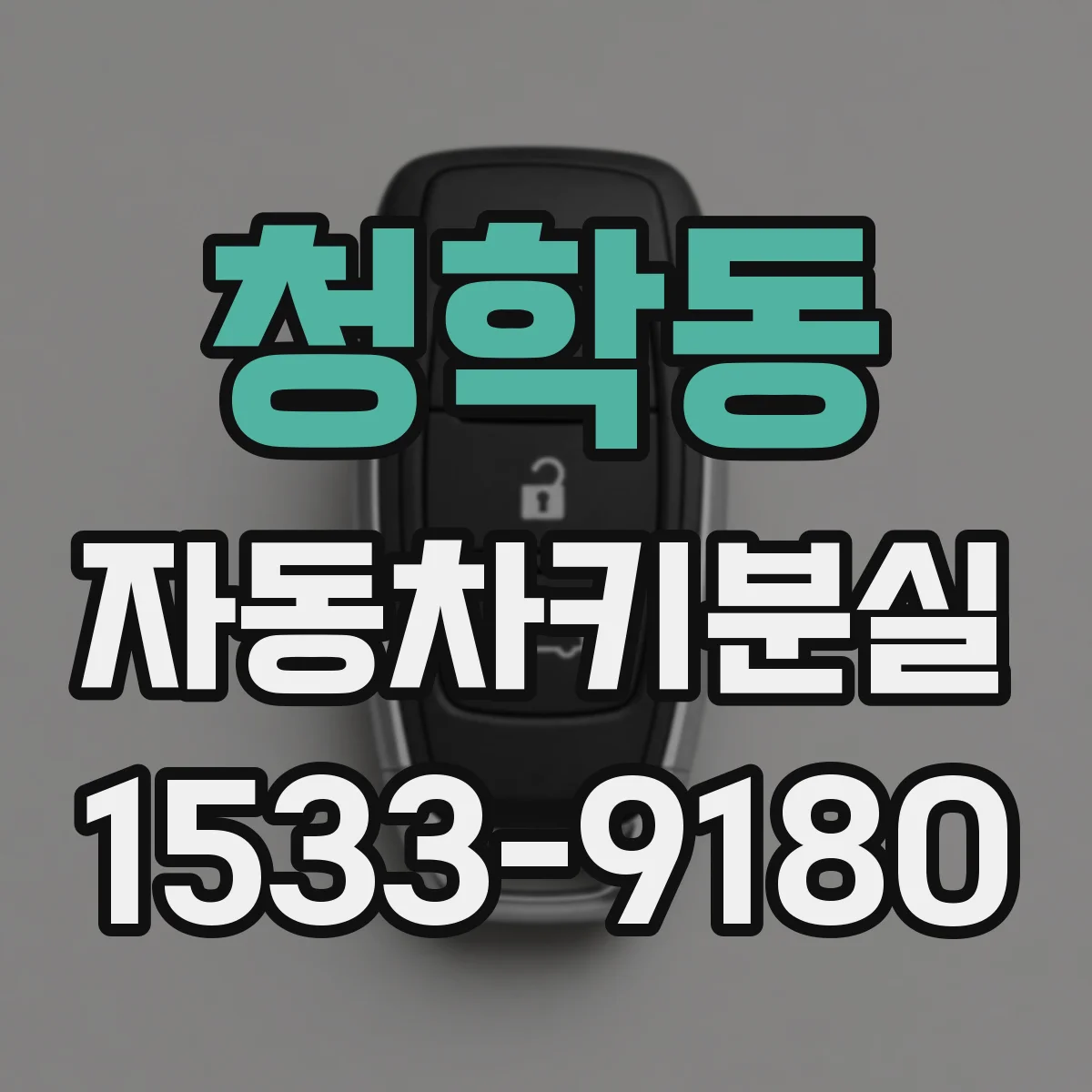청학동 자동차키분실