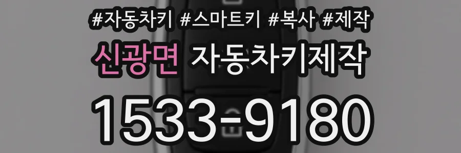 신광면 자동차키제작