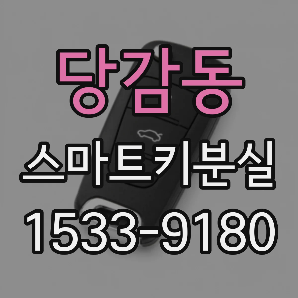 당감동 스마트키분실