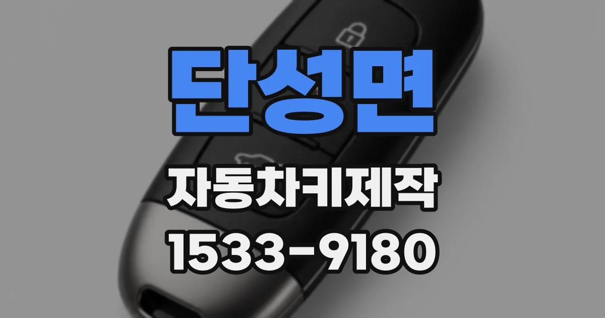 단성면 자동차키제작