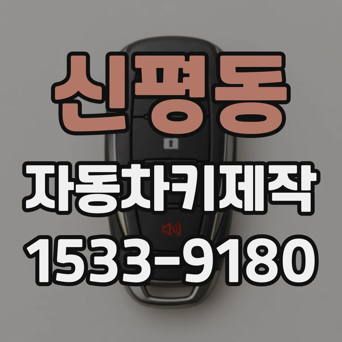 신평동 자동차키제작