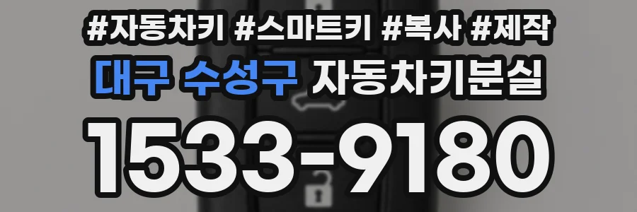 대구 수성구 자동차키분실