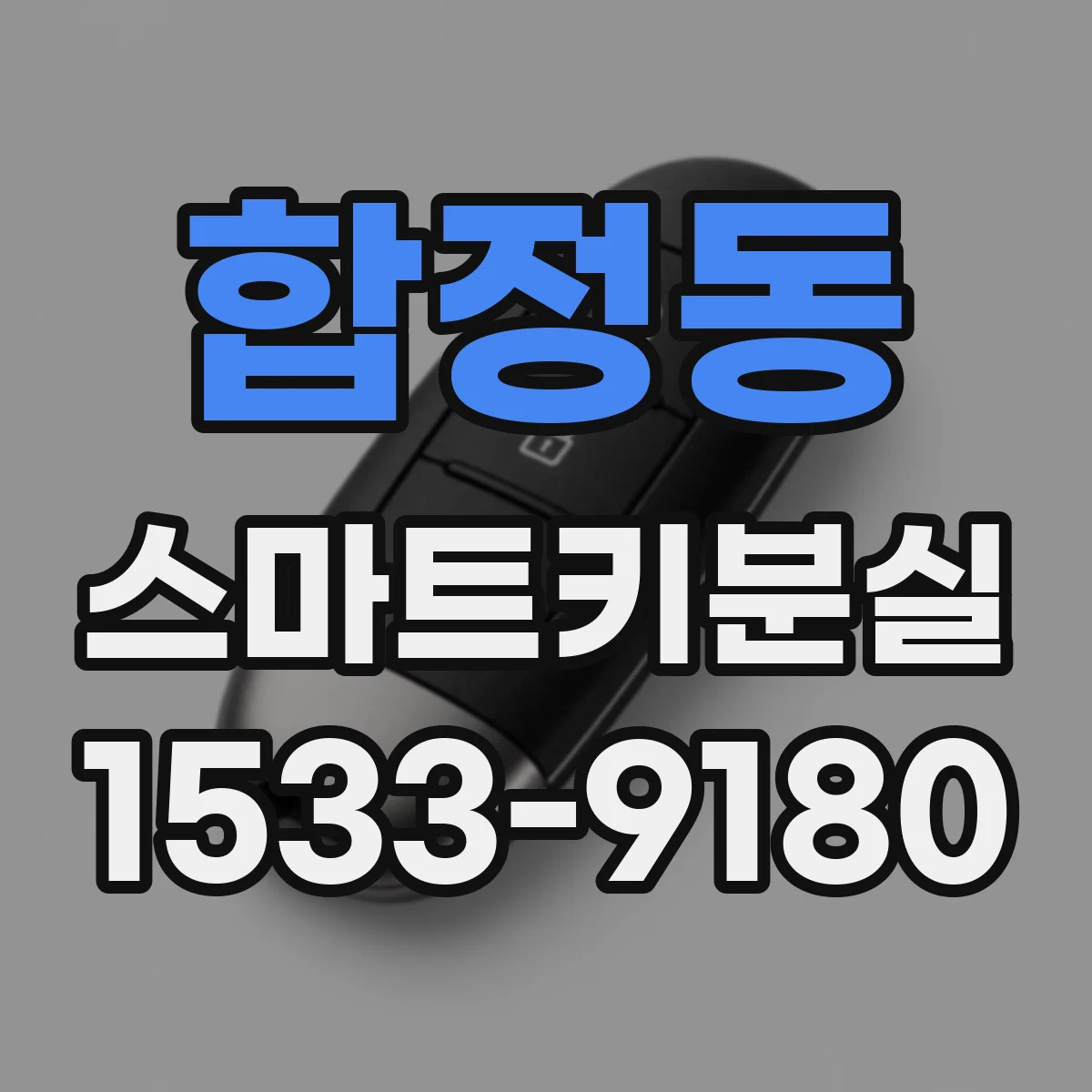 합정동 스마트키분실