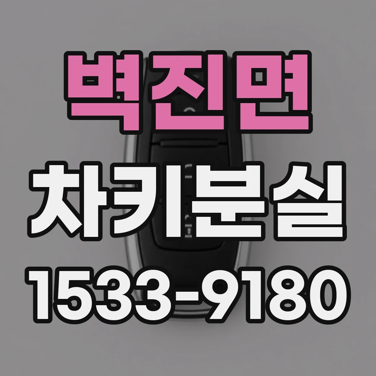 벽진면 차키분실