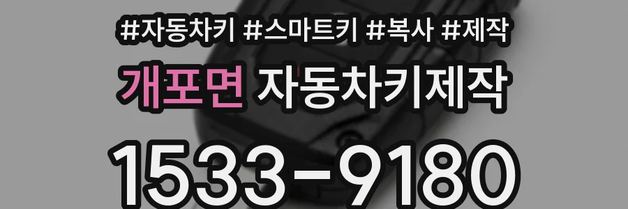 개포면 자동차키제작