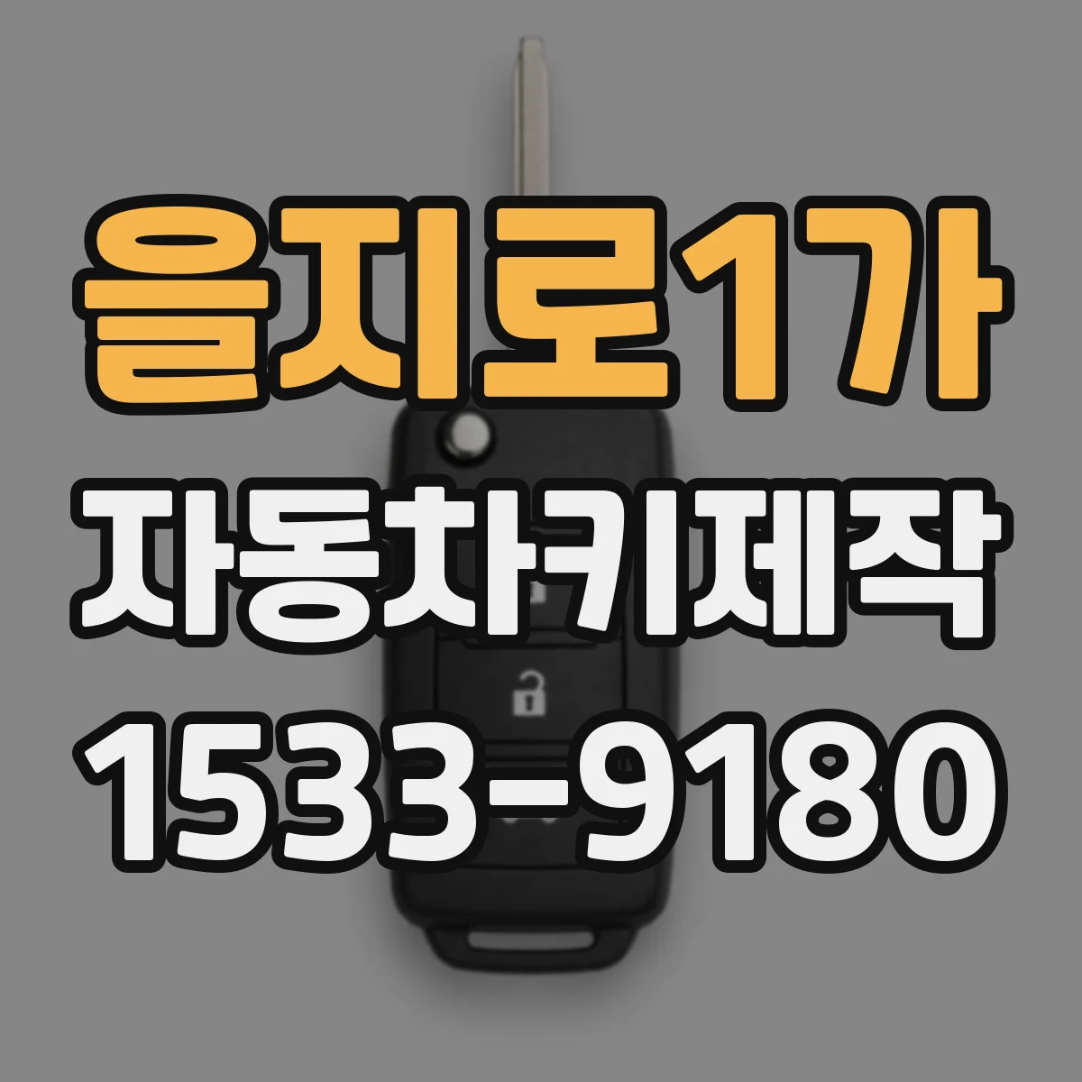 을지로1가 자동차키제작 스마트키 복구 방법부터 확인 체크리스트