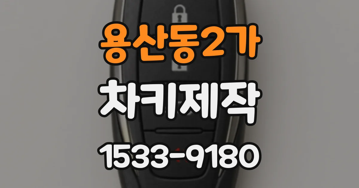 용산동2가 차키제작